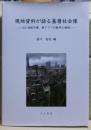 現地資料が語る基層社会像 : 20世紀中葉東アジアの戦争と戦後