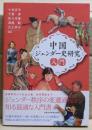 中国ジェンダー史研究入門