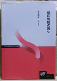 韓国朝鮮の歴史