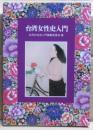 台湾女性史入門