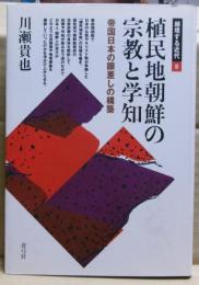 植民地朝鮮の宗教と学知 : 帝国日本の眼差しの構築
