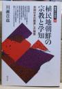植民地朝鮮の宗教と学知 : 帝国日本の眼差しの構築