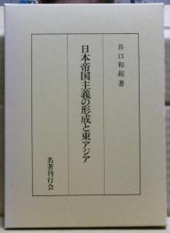 日本帝国主義の形成と東アジア