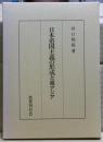 日本帝国主義の形成と東アジア