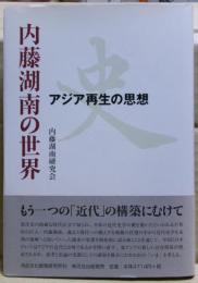 内藤湖南の世界 : アジア再生の思想