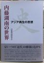 内藤湖南の世界 : アジア再生の思想