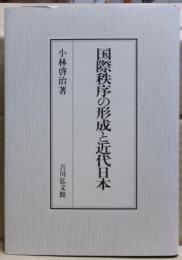 国際秩序の形成と近代日本