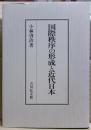 国際秩序の形成と近代日本