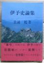 伊予史論集
