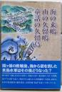 海の来嶋・山の久留嶋・童話の久留島