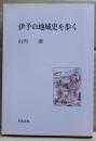 伊予の地域史を歩く