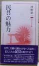 民具の魅力