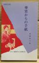 華宵からの手紙