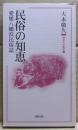 民俗の知恵 : 愛媛八幡浜民俗誌