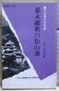 幕末維新の松山藩