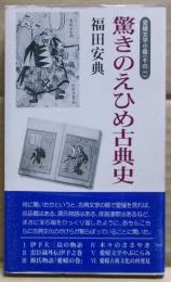 驚きのえひめ古典史