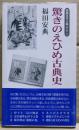 驚きのえひめ古典史