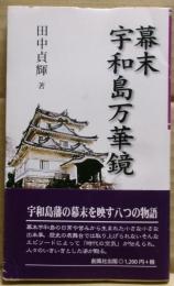 幕末宇和島万華鏡