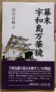 幕末宇和島万華鏡
