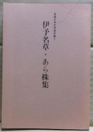 伊予名草・あら株集