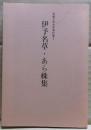 伊予名草・あら株集