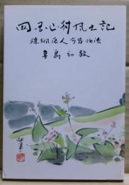 四国山村風土記 : 焼畑・落人今昔物語