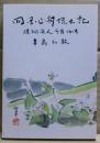 四国山村風土記 : 焼畑・落人今昔物語