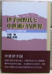 伊予河野氏と中世瀬戸内世界 : 戦国時代の西国守護