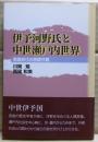 伊予河野氏と中世瀬戸内世界 : 戦国時代の西国守護