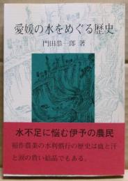 愛媛の水をめぐる歴史