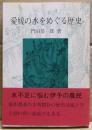 愛媛の水をめぐる歴史