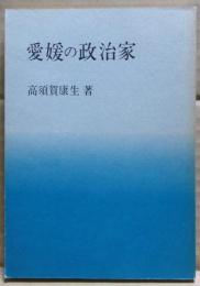 愛媛の政治家