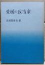 愛媛の政治家
