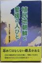 植民地朝鮮と愛媛の人びと