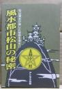 風水都市松山の秘密 : 松山藩主が施した秘術を探る!!