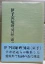 伊予国地理図誌