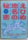 えひめ地名の秘密 : 地名でわかる愛媛の自然と合併の歴史