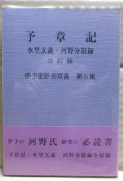 予章記 : 水里玄義・河野分限録