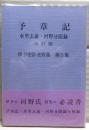予章記 : 水里玄義・河野分限録