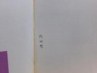 予章記 : 水里玄義・河野分限録