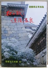 松山城と道後温泉 : 渡部章正写真集