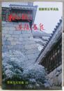 松山城と道後温泉 : 渡部章正写真集