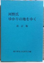 河野氏ゆかりの地をゆく