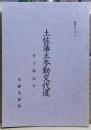 土佐藩主参勤交代道 : 伊予路紀行