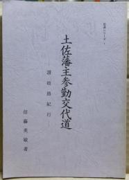 土佐藩主参勤交代道 : 讃岐路紀行