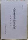 土佐藩主参勤交代道 : 讃岐路紀行