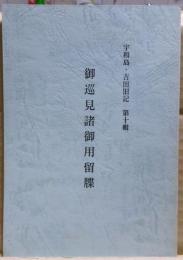 御巡見書御用留牒　宇和島・吉田旧記　第十輯