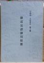 御巡見書御用留牒　宇和島・吉田旧記　第十輯