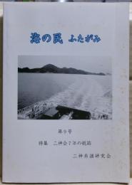 海の民　たてがみ　第９号　特集　二神会７年の航跡
