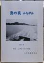 海の民　たてがみ　第９号　特集　二神会７年の航跡